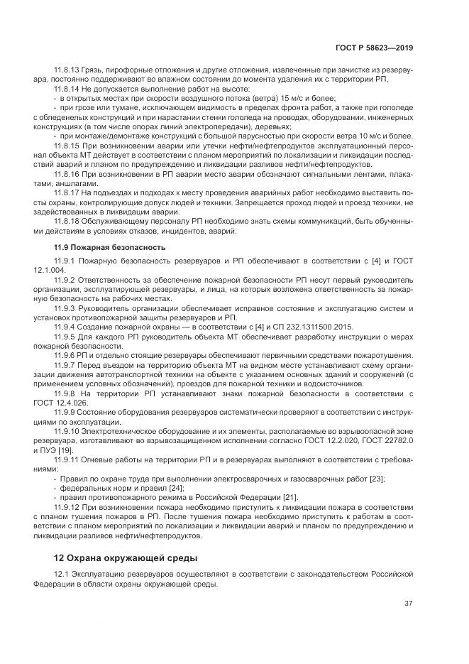 ГОСТ Р  58623-2019, страница 41