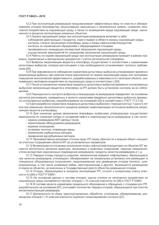 ГОСТ Р  58623-2019, страница 42