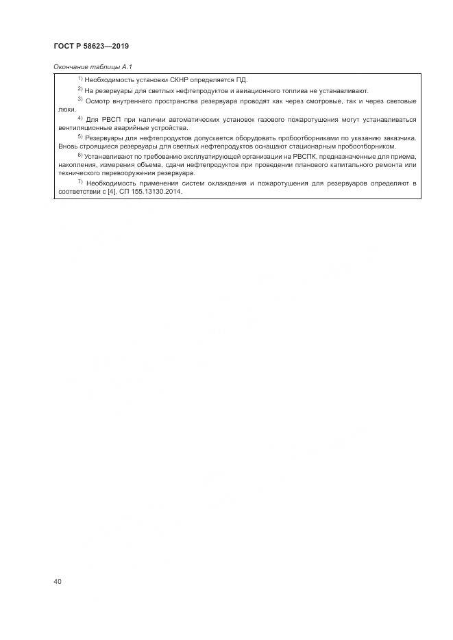 ГОСТ Р  58623-2019, страница 44