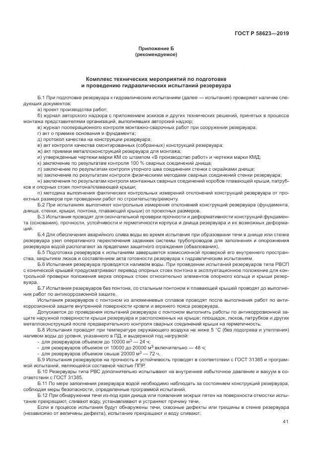 ГОСТ Р  58623-2019, страница 45