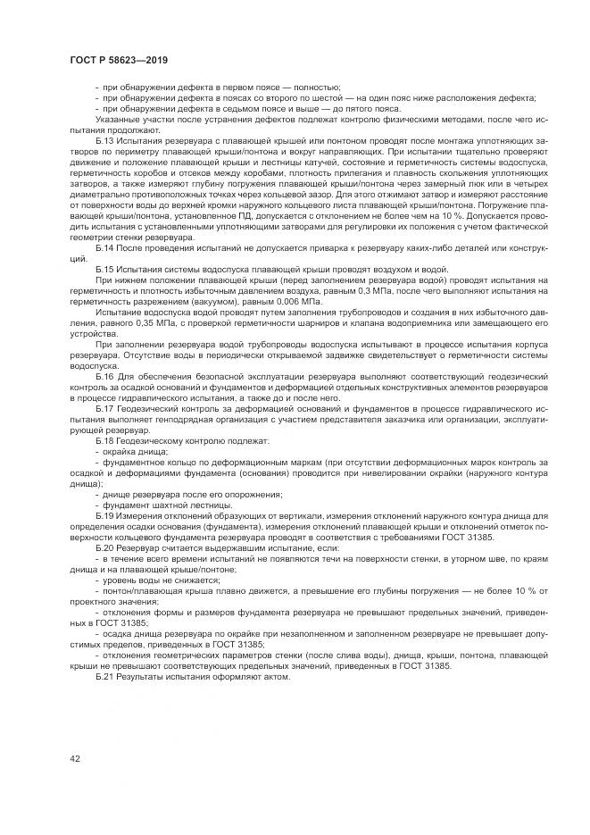ГОСТ Р  58623-2019, страница 46