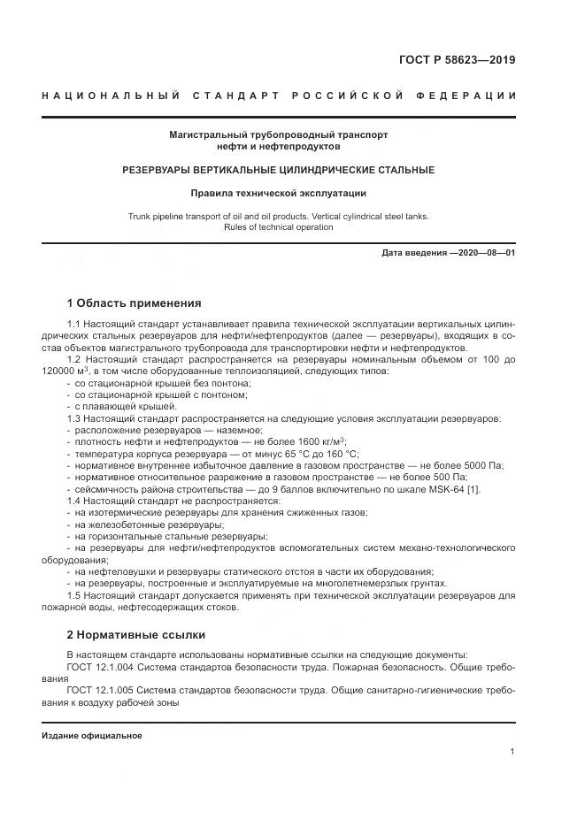 ГОСТ Р  58623-2019, страница 5