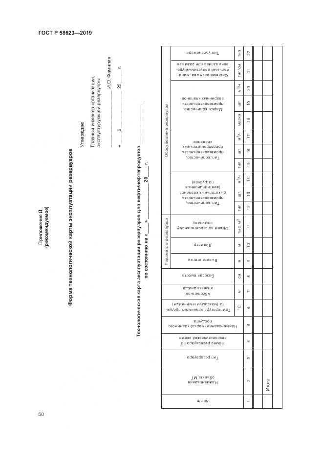 ГОСТ Р  58623-2019, страница 54