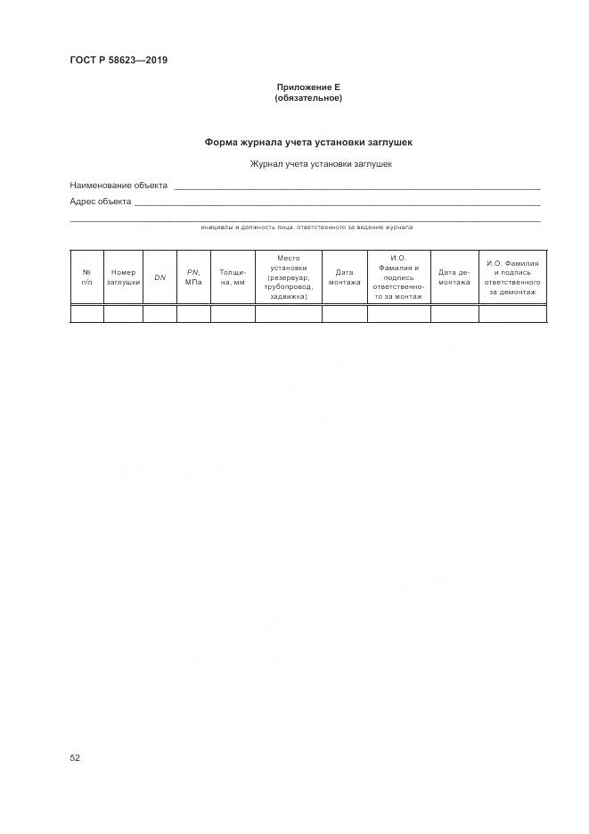 ГОСТ Р  58623-2019, страница 56