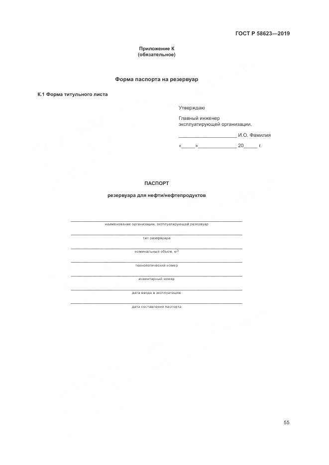 ГОСТ Р  58623-2019, страница 59