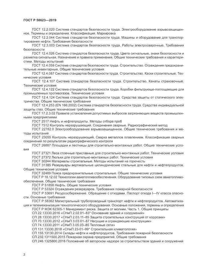 ГОСТ Р  58623-2019, страница 6