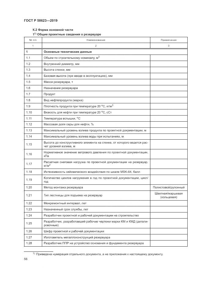 ГОСТ Р  58623-2019, страница 60