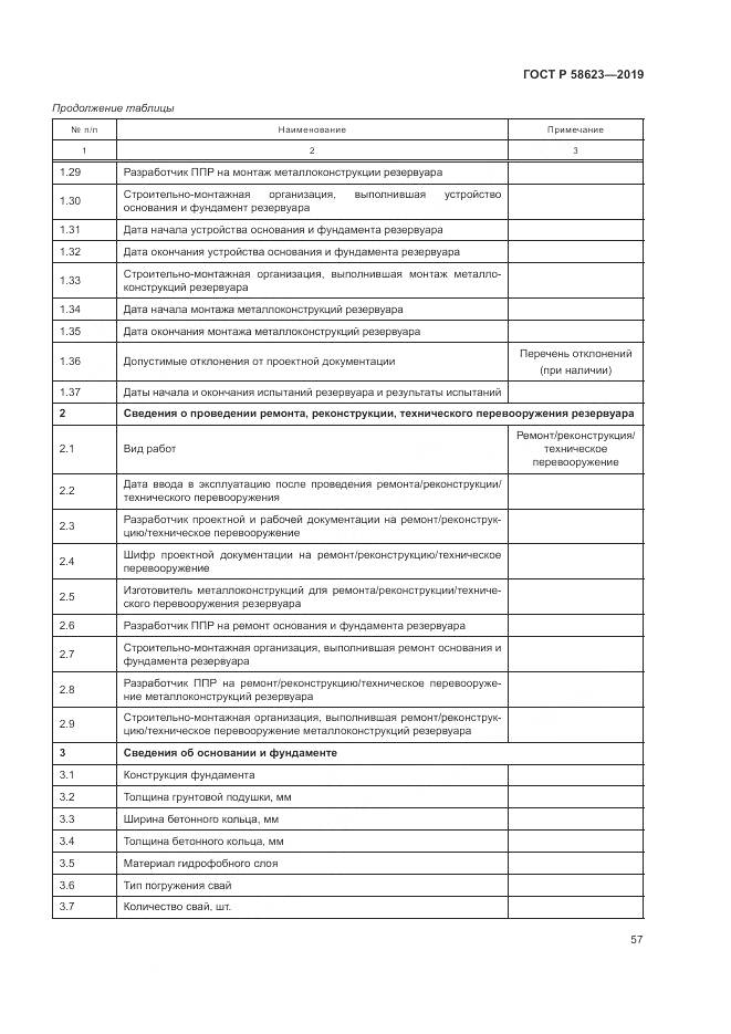 ГОСТ Р  58623-2019, страница 61