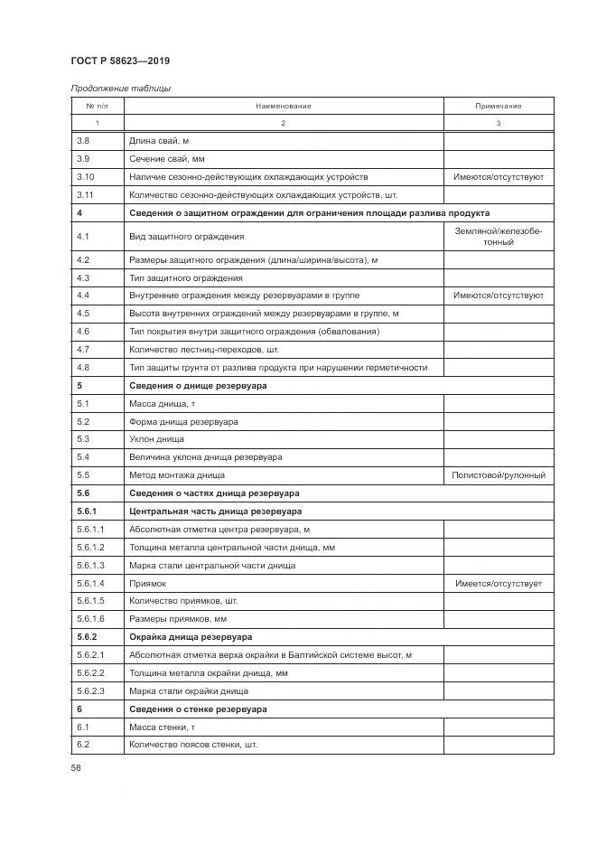 ГОСТ Р  58623-2019, страница 62