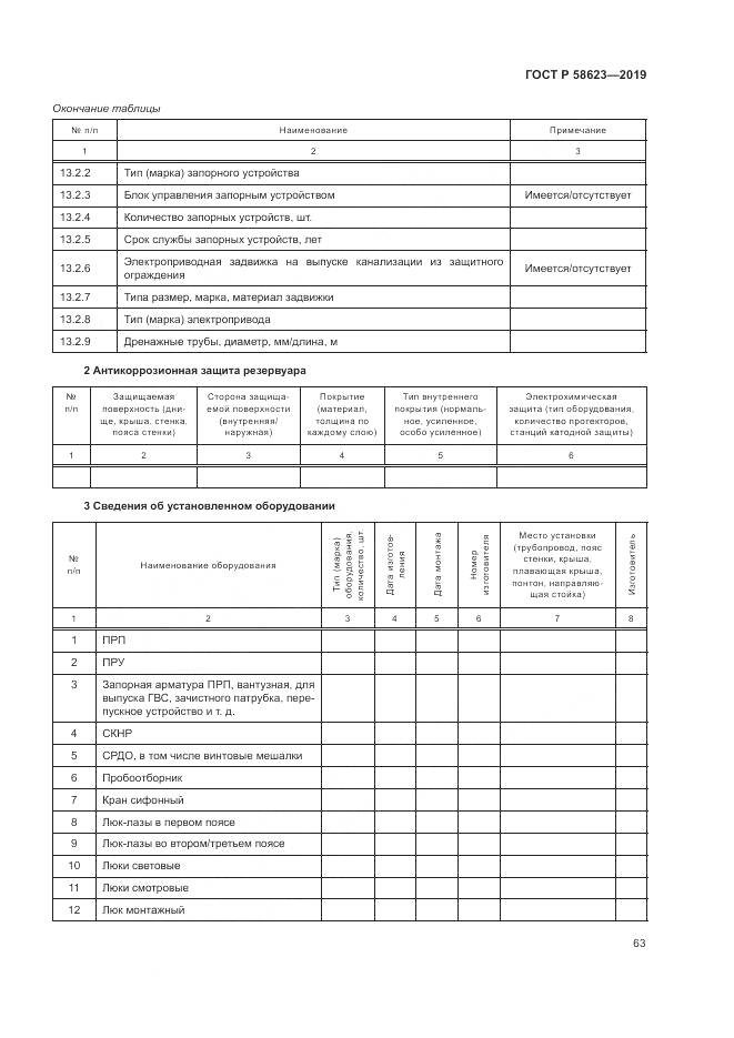 ГОСТ Р  58623-2019, страница 67