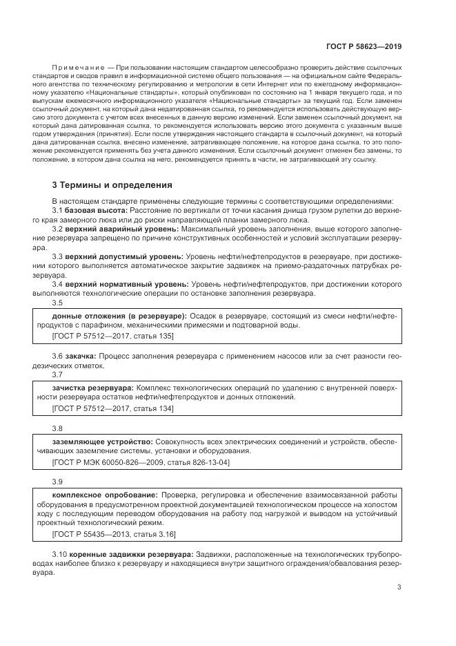 ГОСТ Р  58623-2019, страница 7