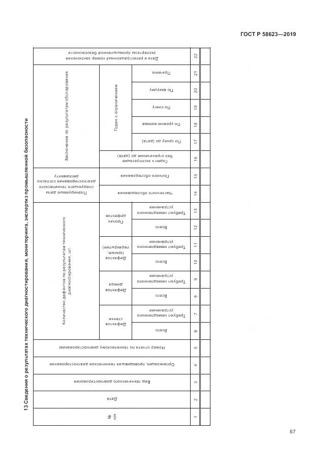ГОСТ Р  58623-2019, страница 71