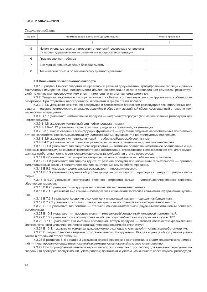 ГОСТ Р  58623-2019, страница 74