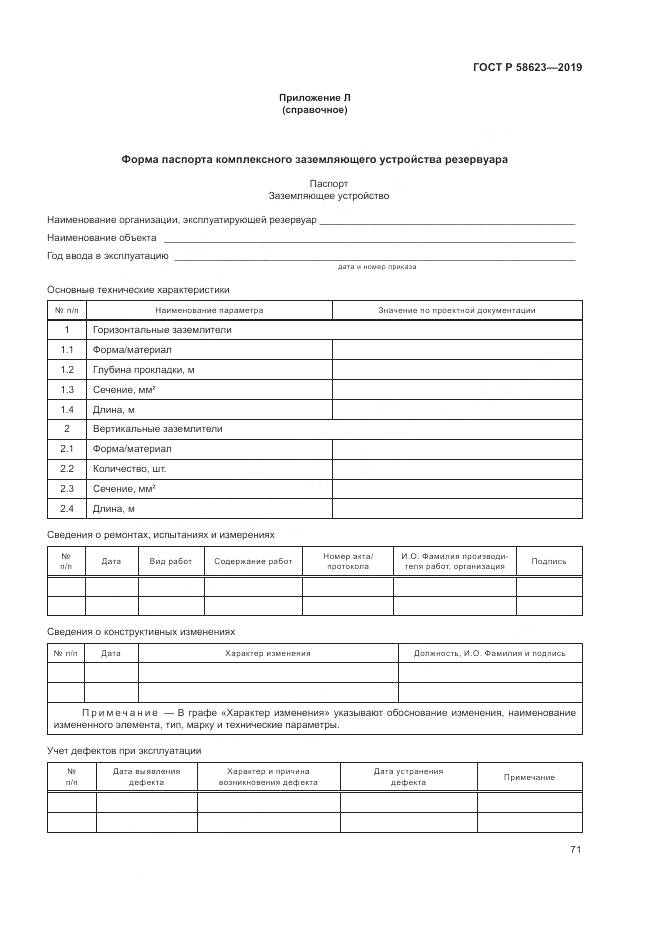 ГОСТ Р  58623-2019, страница 75
