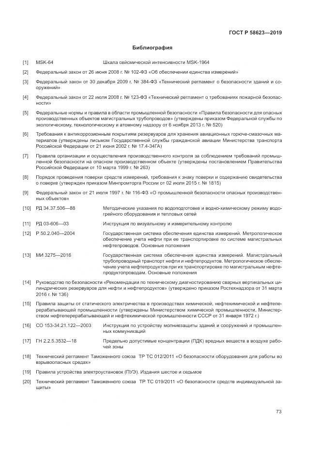 ГОСТ Р  58623-2019, страница 77