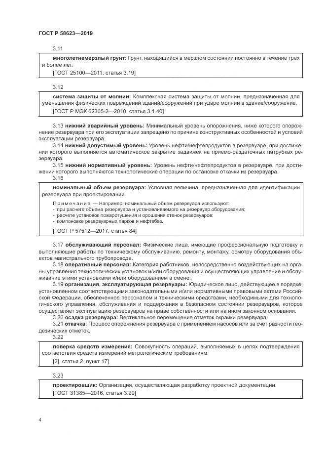 ГОСТ Р  58623-2019, страница 8