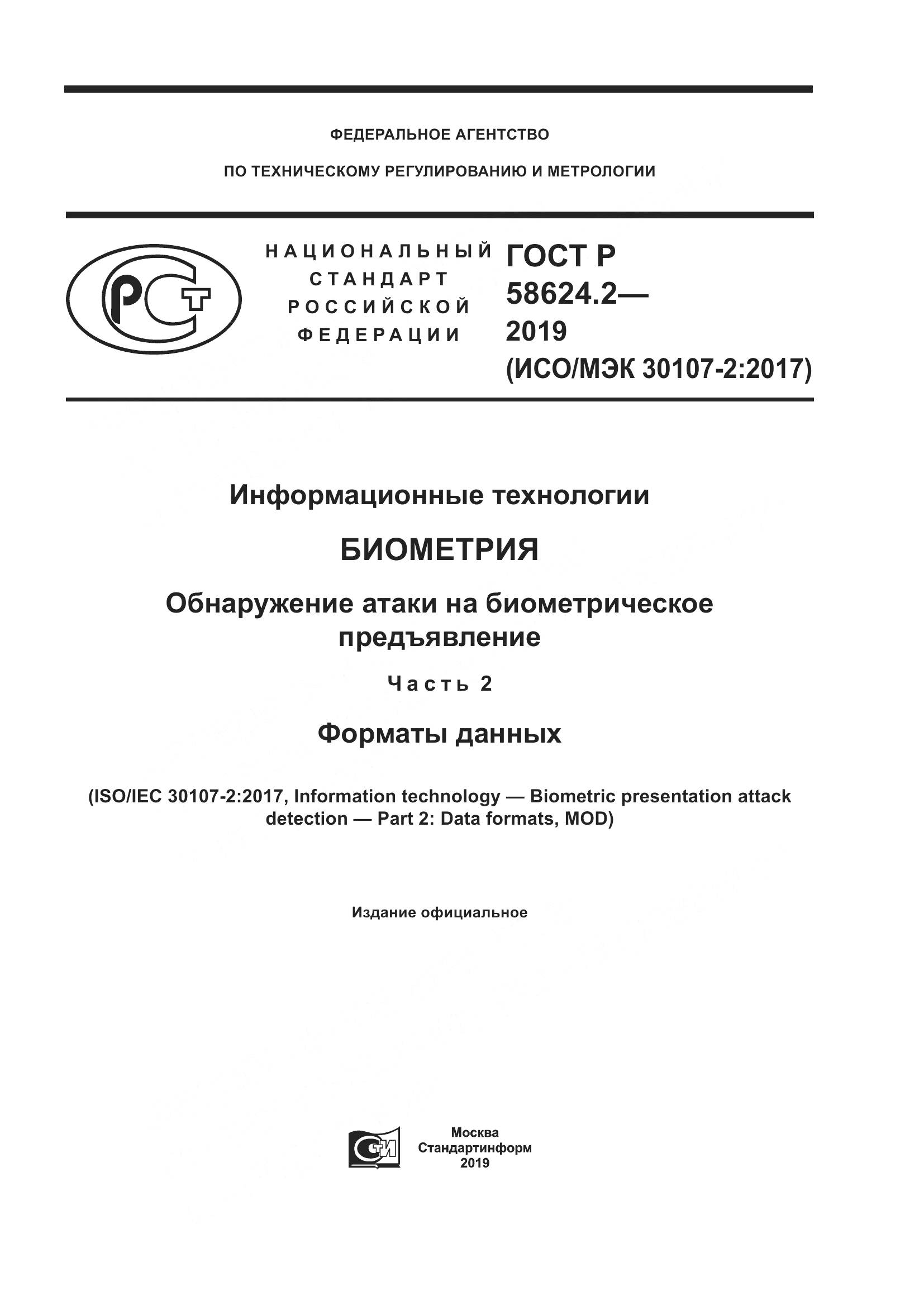 ГОСТ Р  58624.2-2019, страница 1