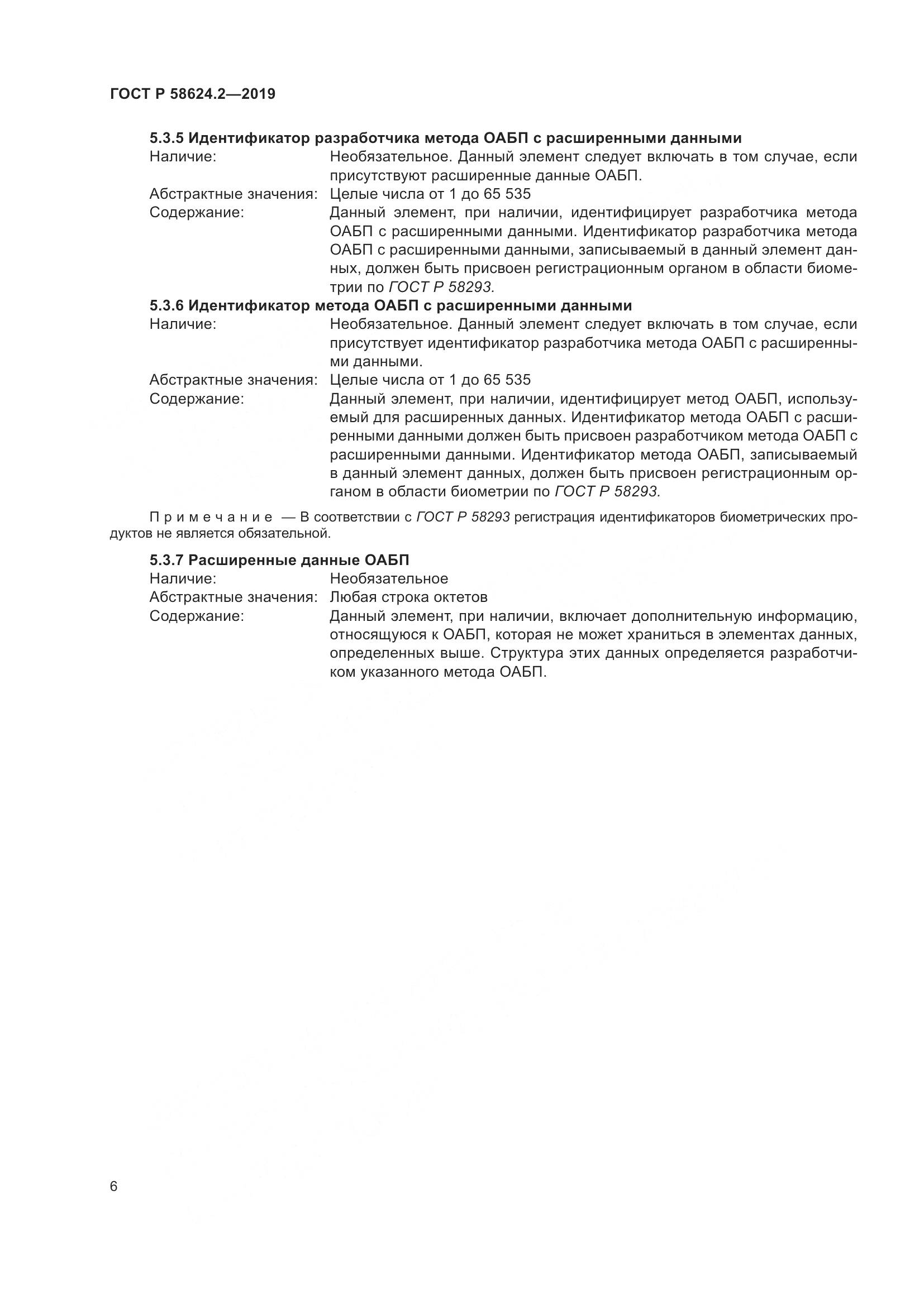 ГОСТ Р  58624.2-2019, страница 10