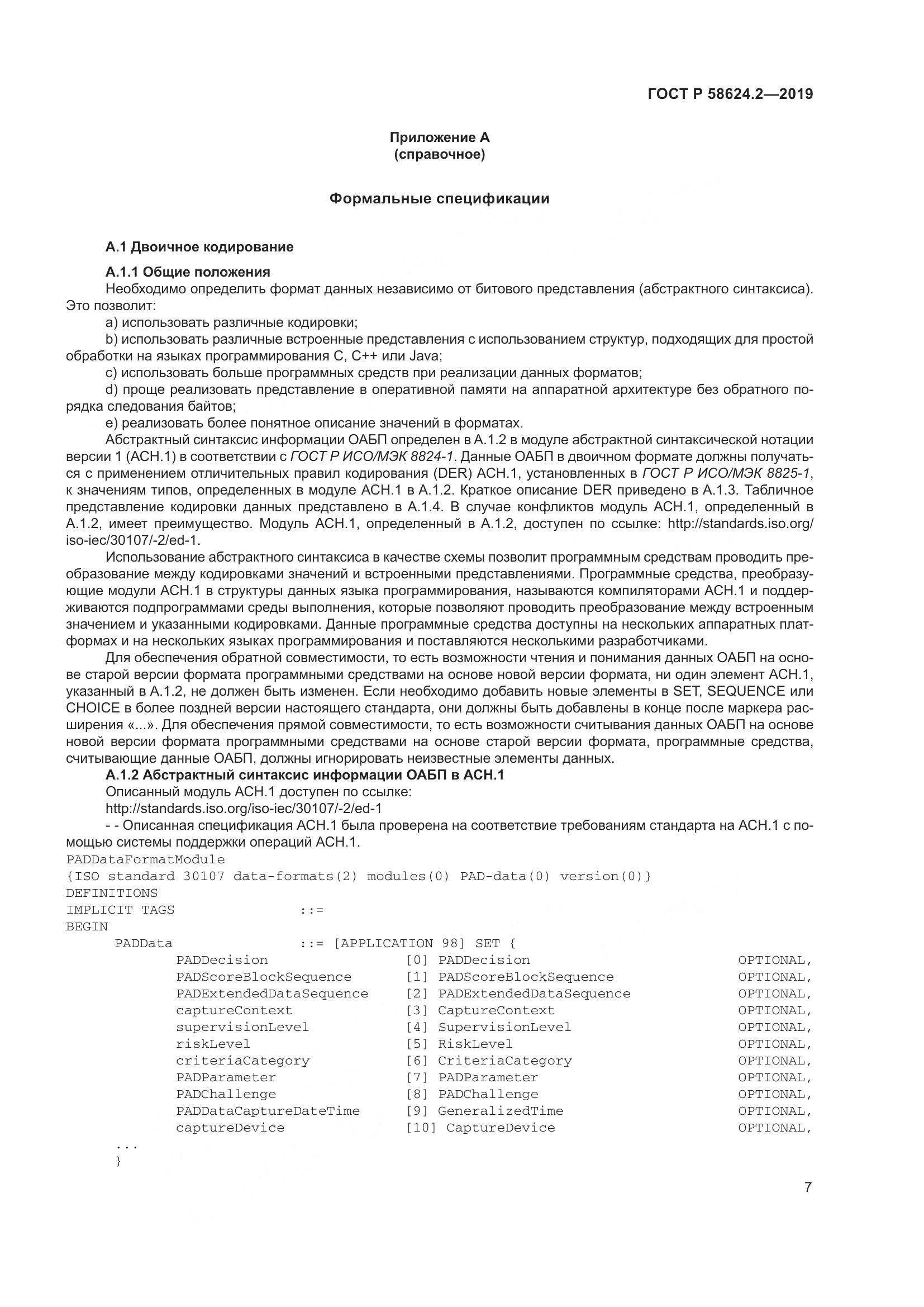 ГОСТ Р  58624.2-2019, страница 11
