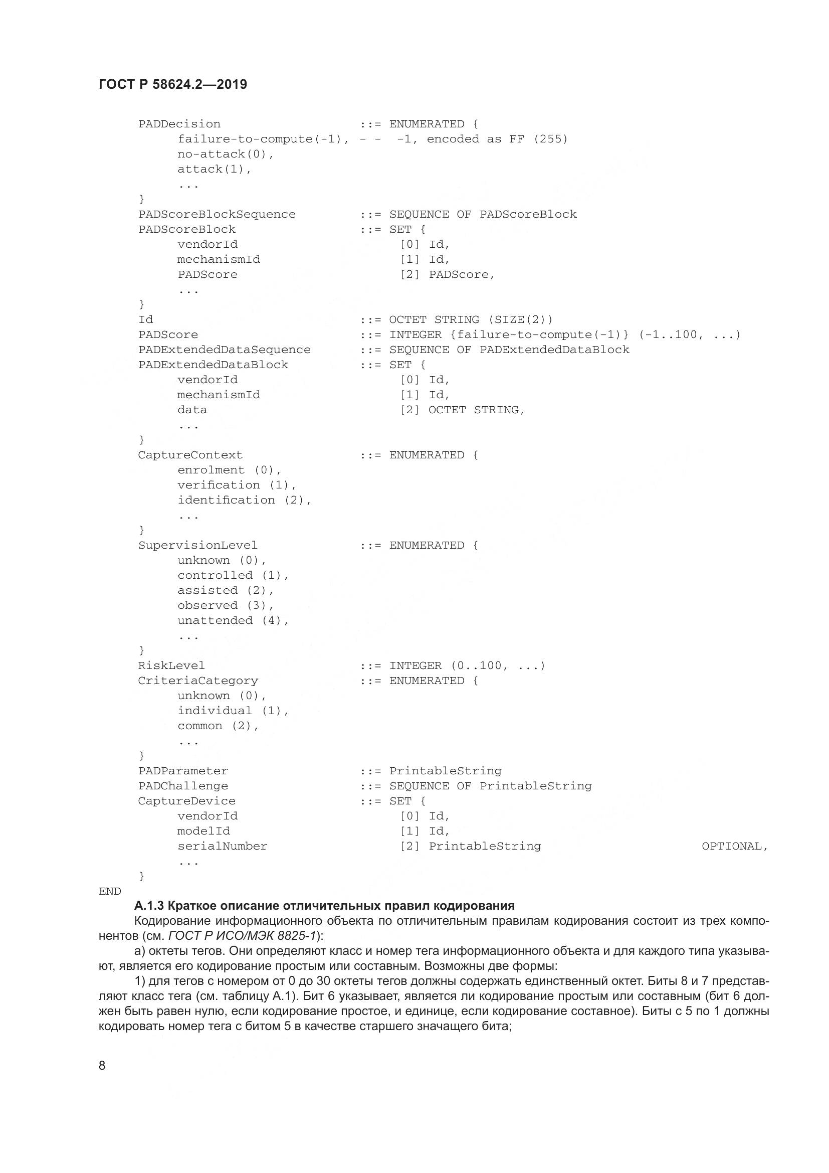 ГОСТ Р  58624.2-2019, страница 12