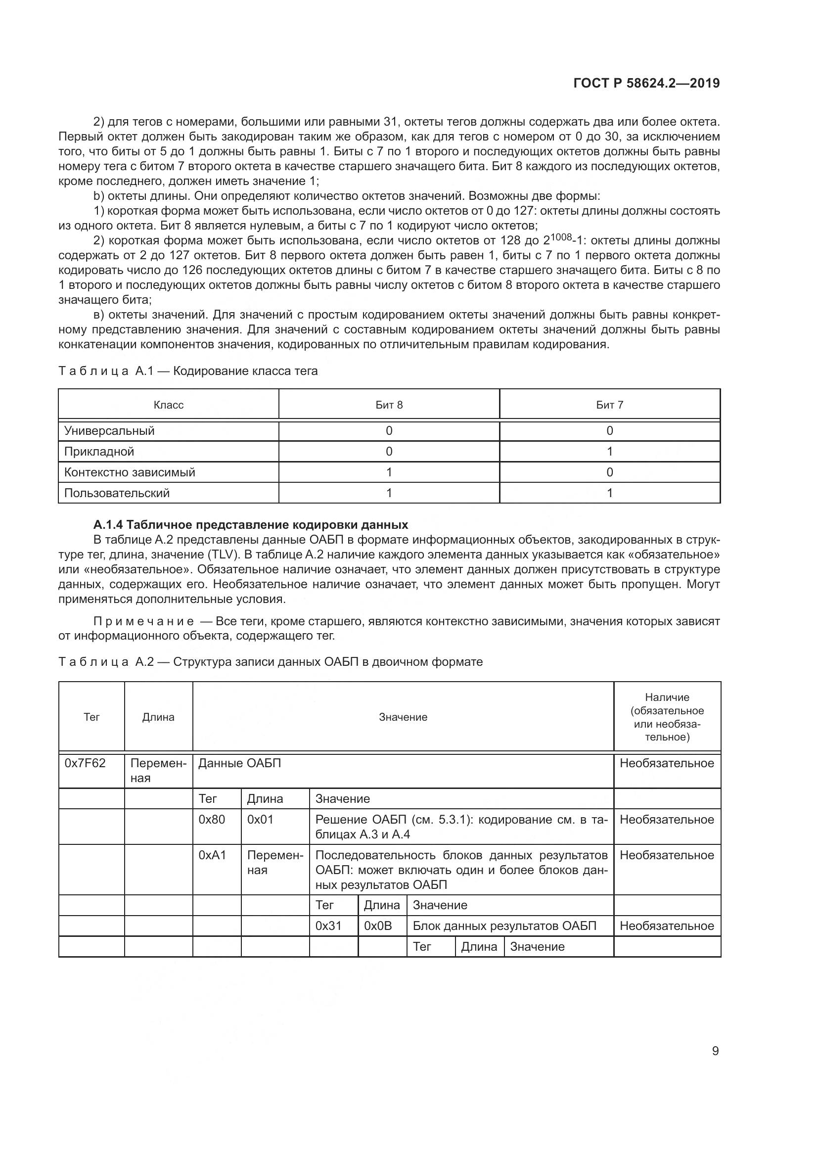 ГОСТ Р  58624.2-2019, страница 13