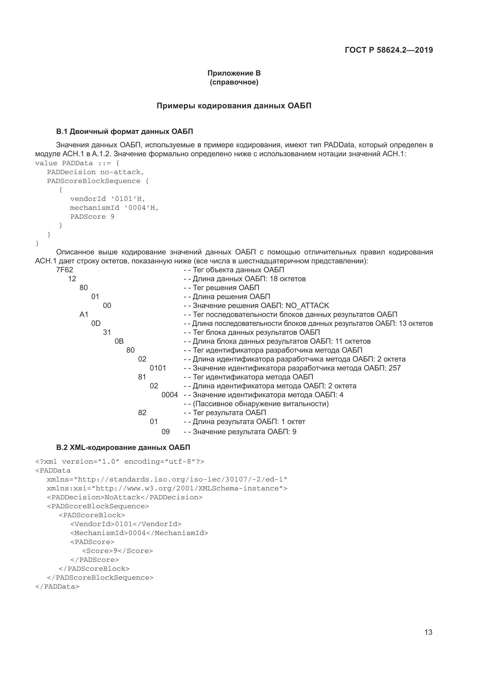 ГОСТ Р  58624.2-2019, страница 17