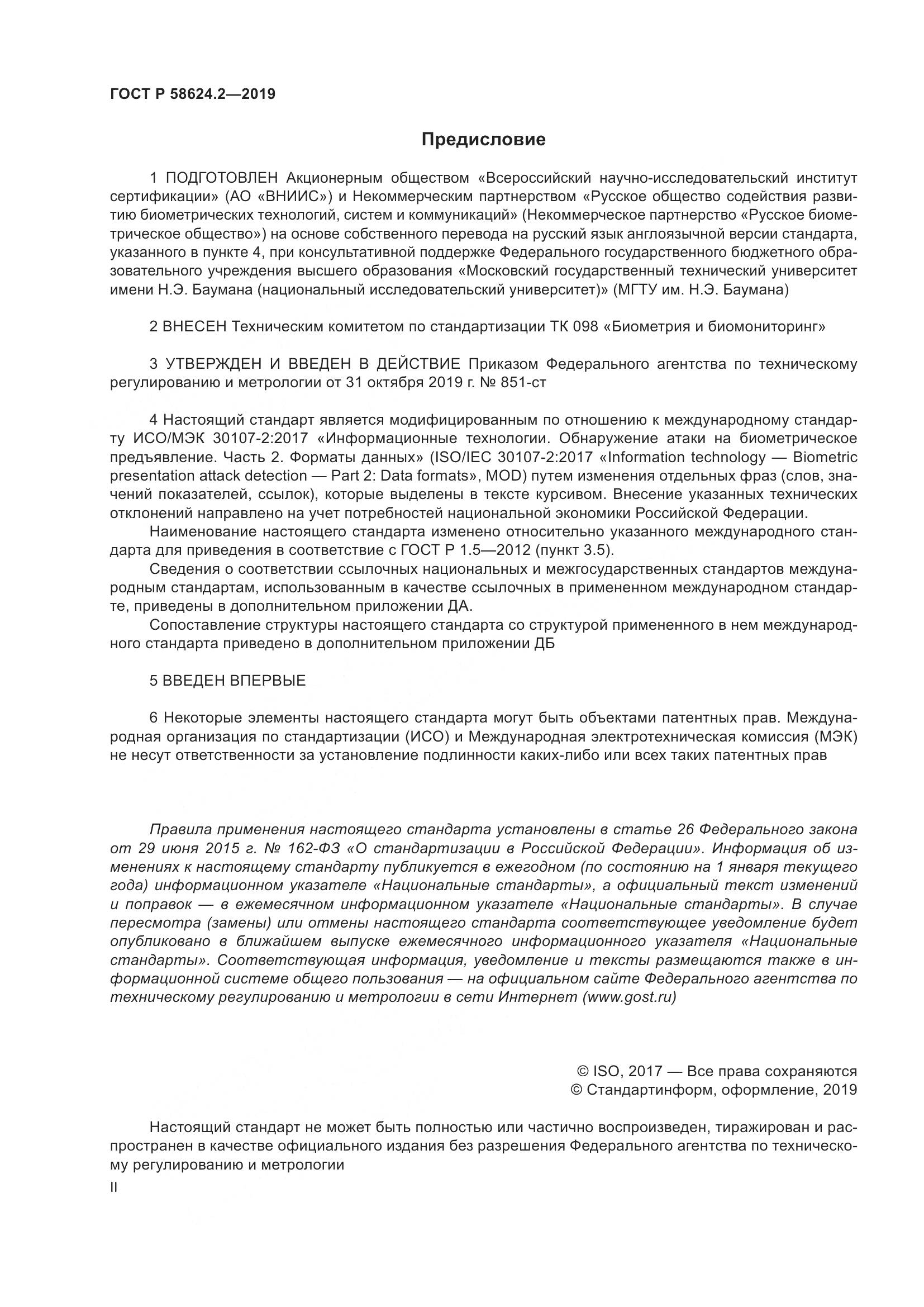 ГОСТ Р  58624.2-2019, страница 2
