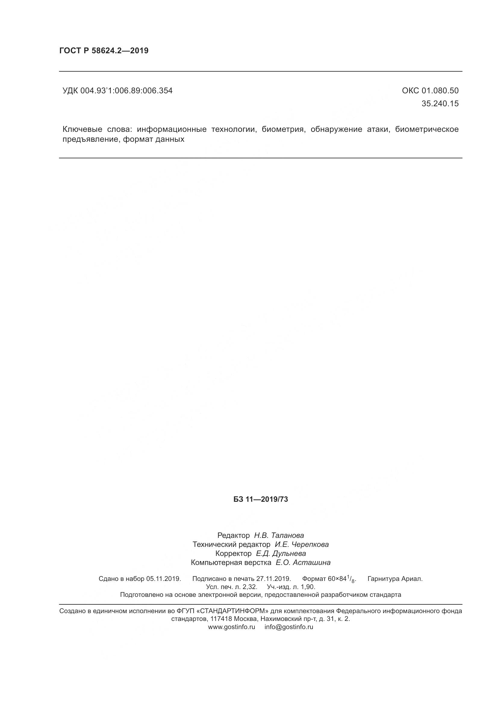 ГОСТ Р  58624.2-2019, страница 20