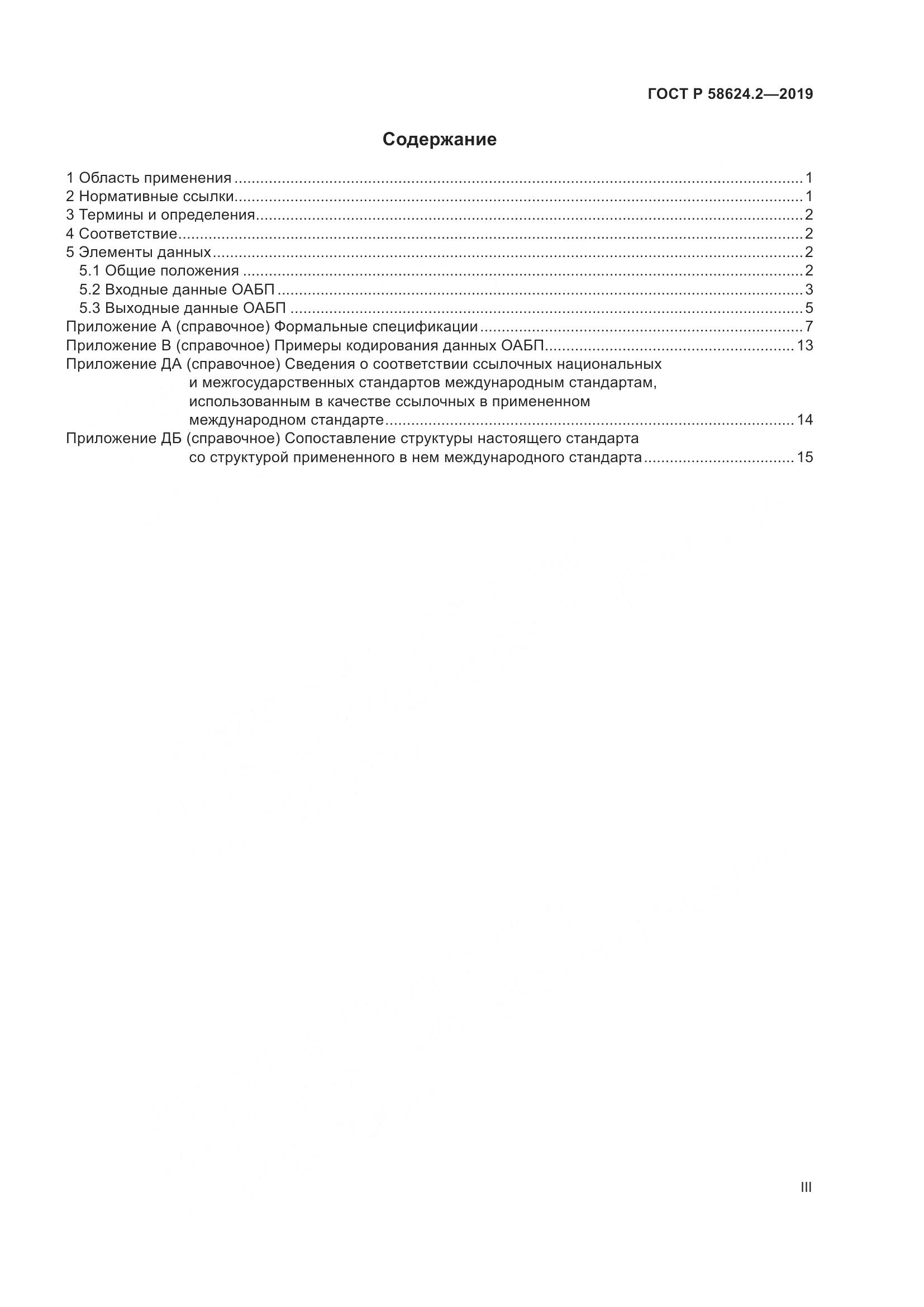 ГОСТ Р  58624.2-2019, страница 3