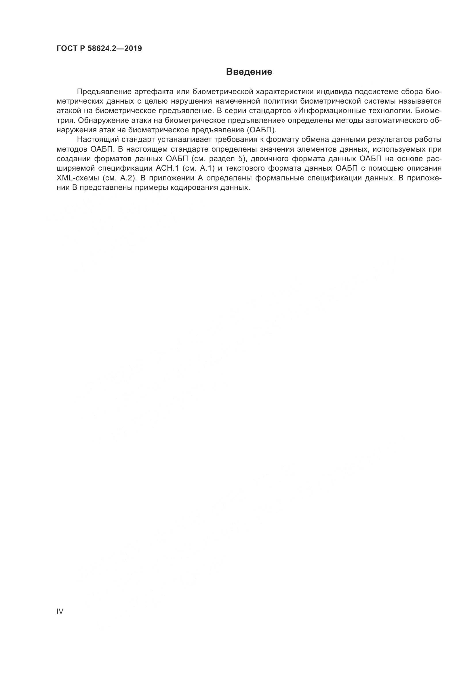 ГОСТ Р  58624.2-2019, страница 4
