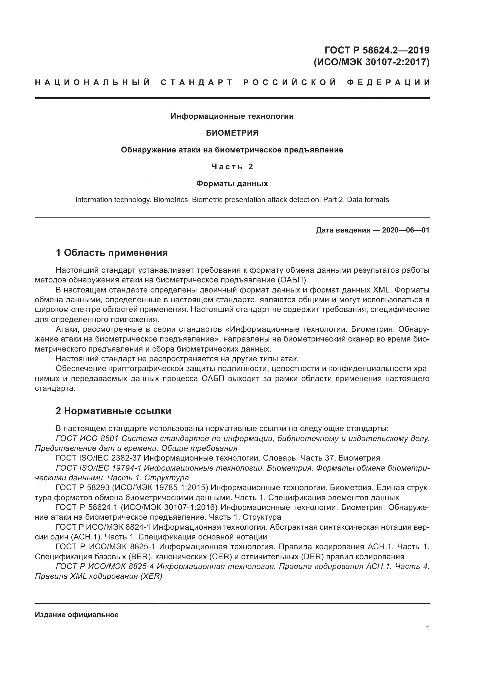 ГОСТ Р  58624.2-2019, страница 5
