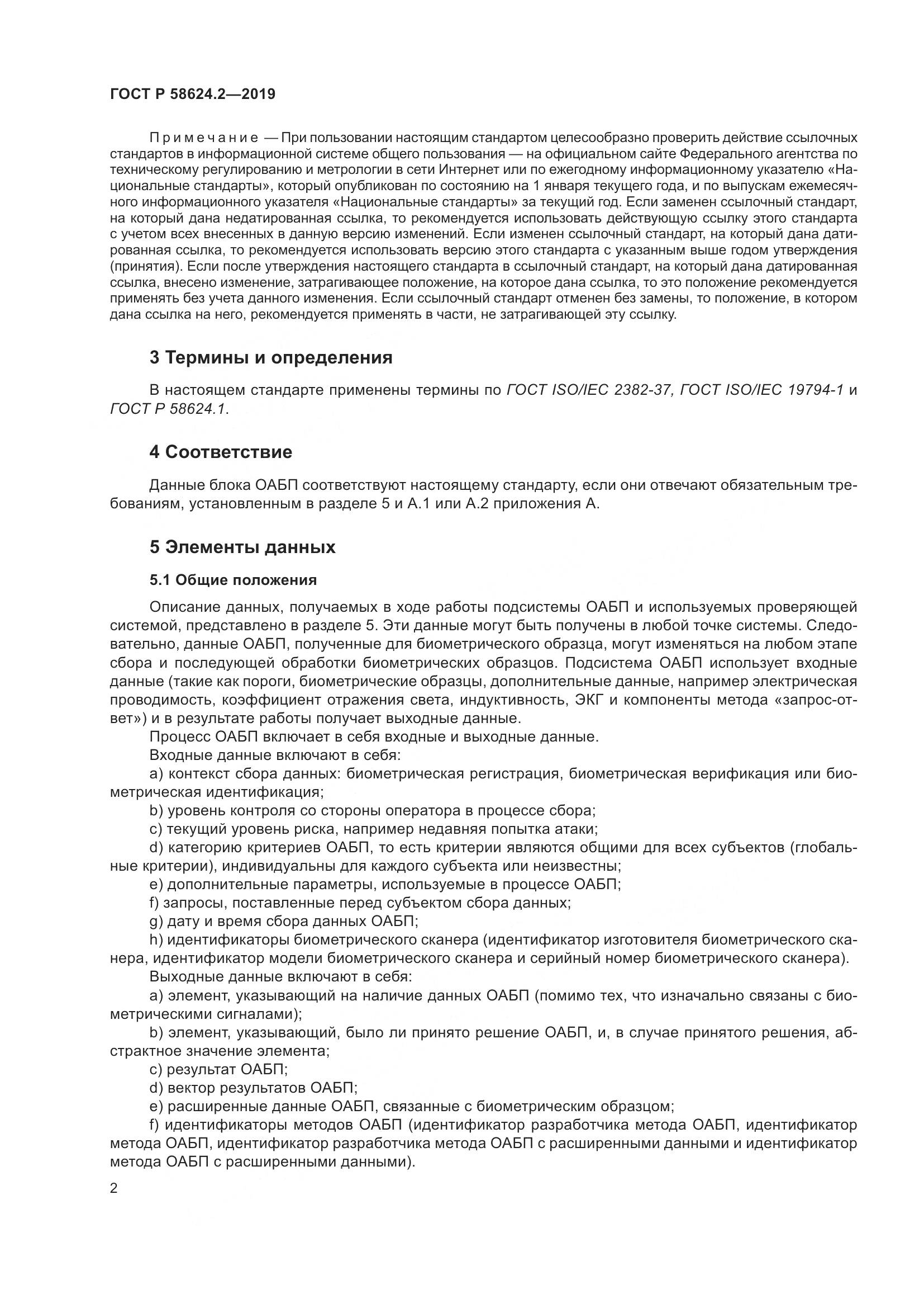 ГОСТ Р  58624.2-2019, страница 6