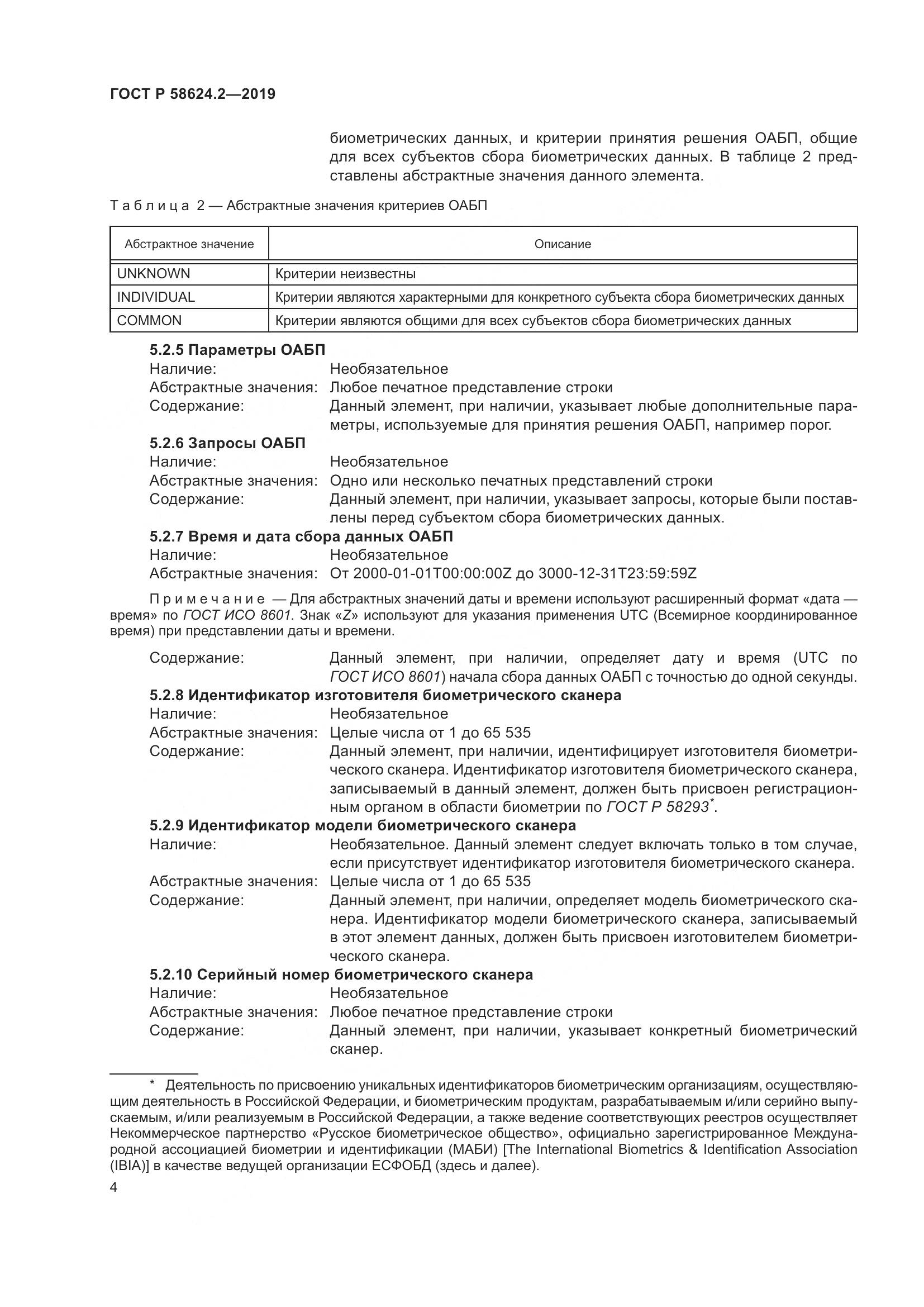 ГОСТ Р  58624.2-2019, страница 8