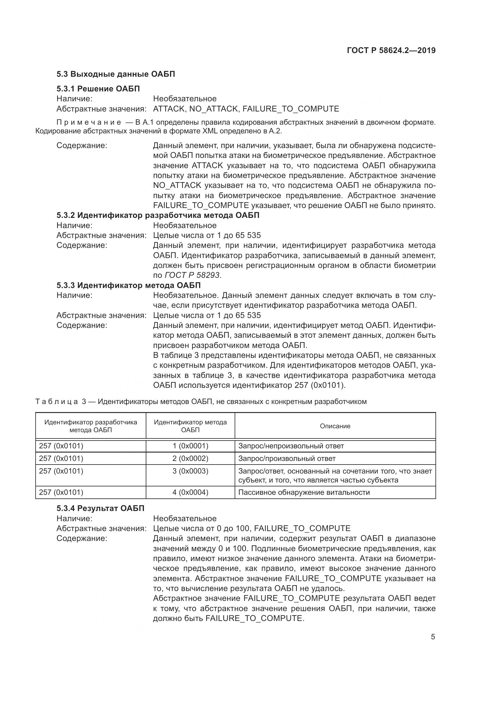 ГОСТ Р  58624.2-2019, страница 9