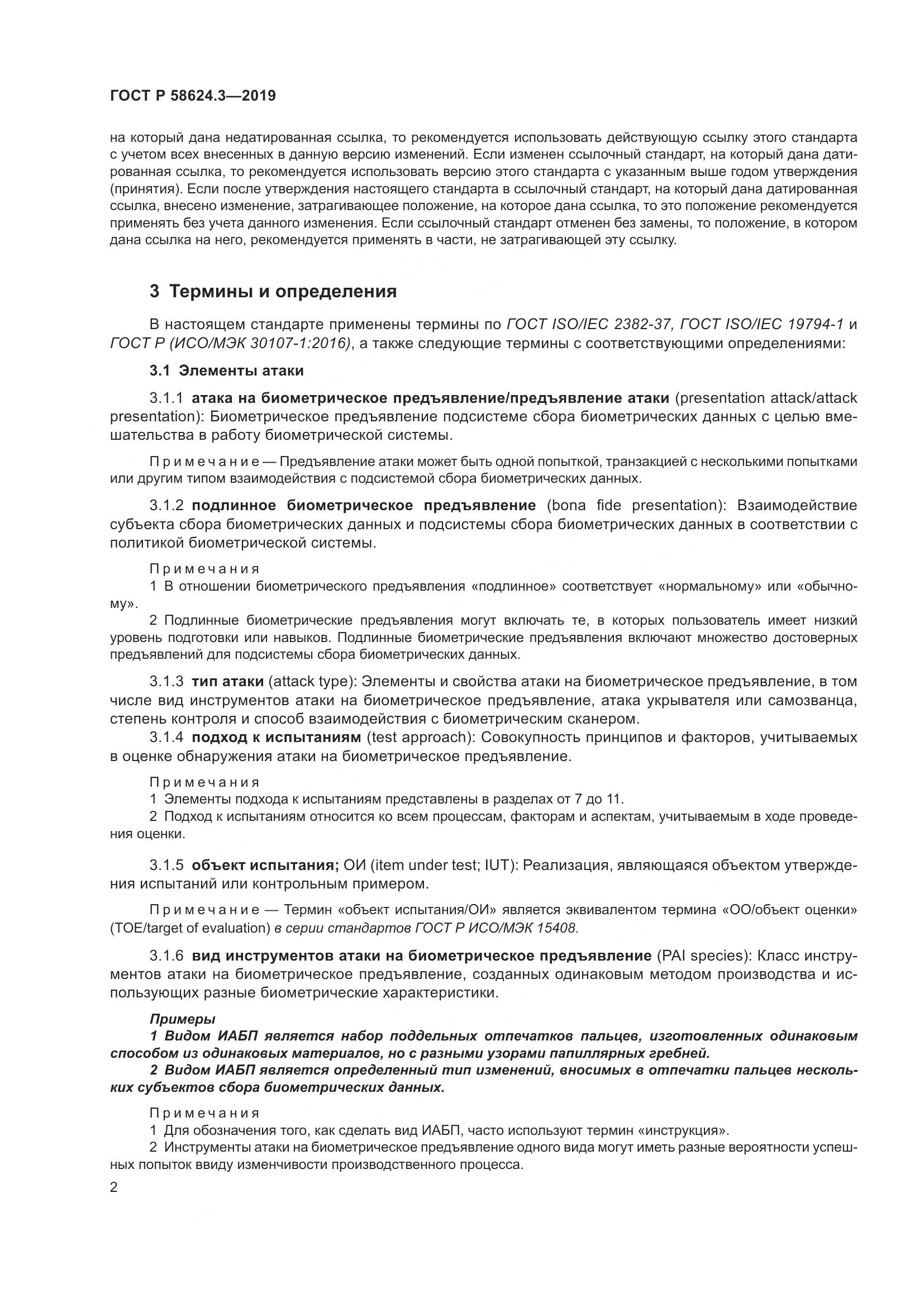ГОСТ Р  58624.3-2019, страница 10