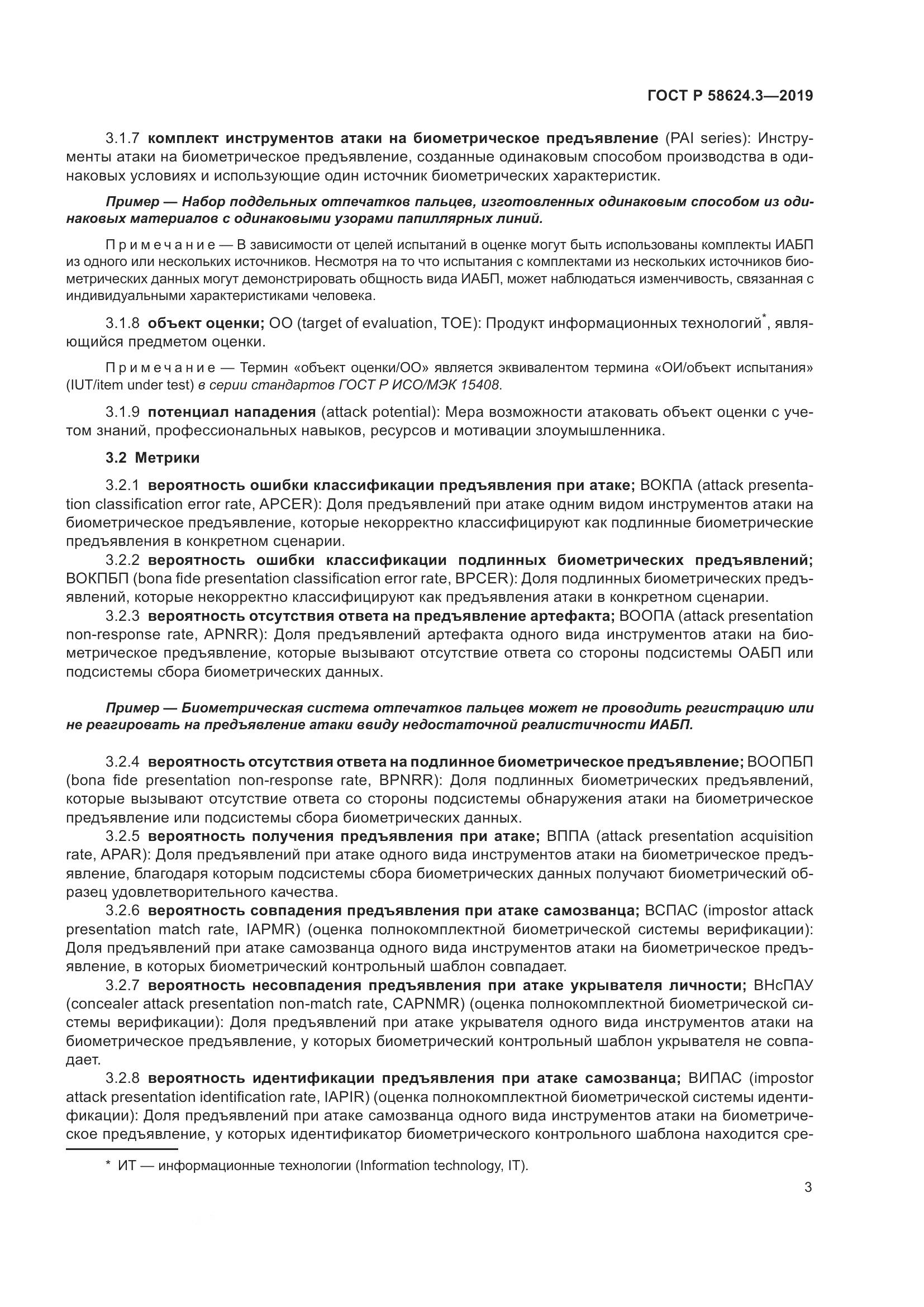 ГОСТ Р  58624.3-2019, страница 11
