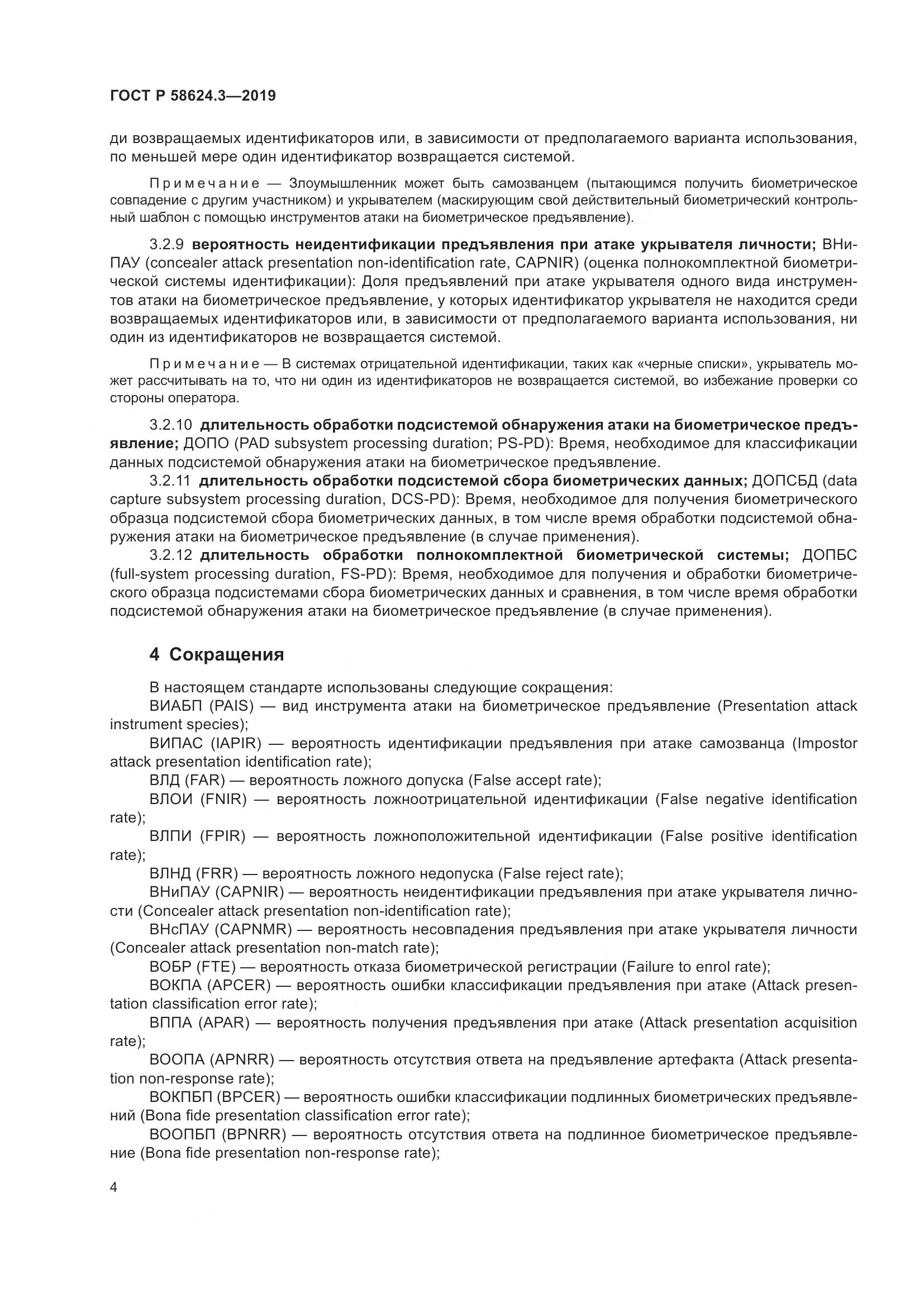 ГОСТ Р  58624.3-2019, страница 12