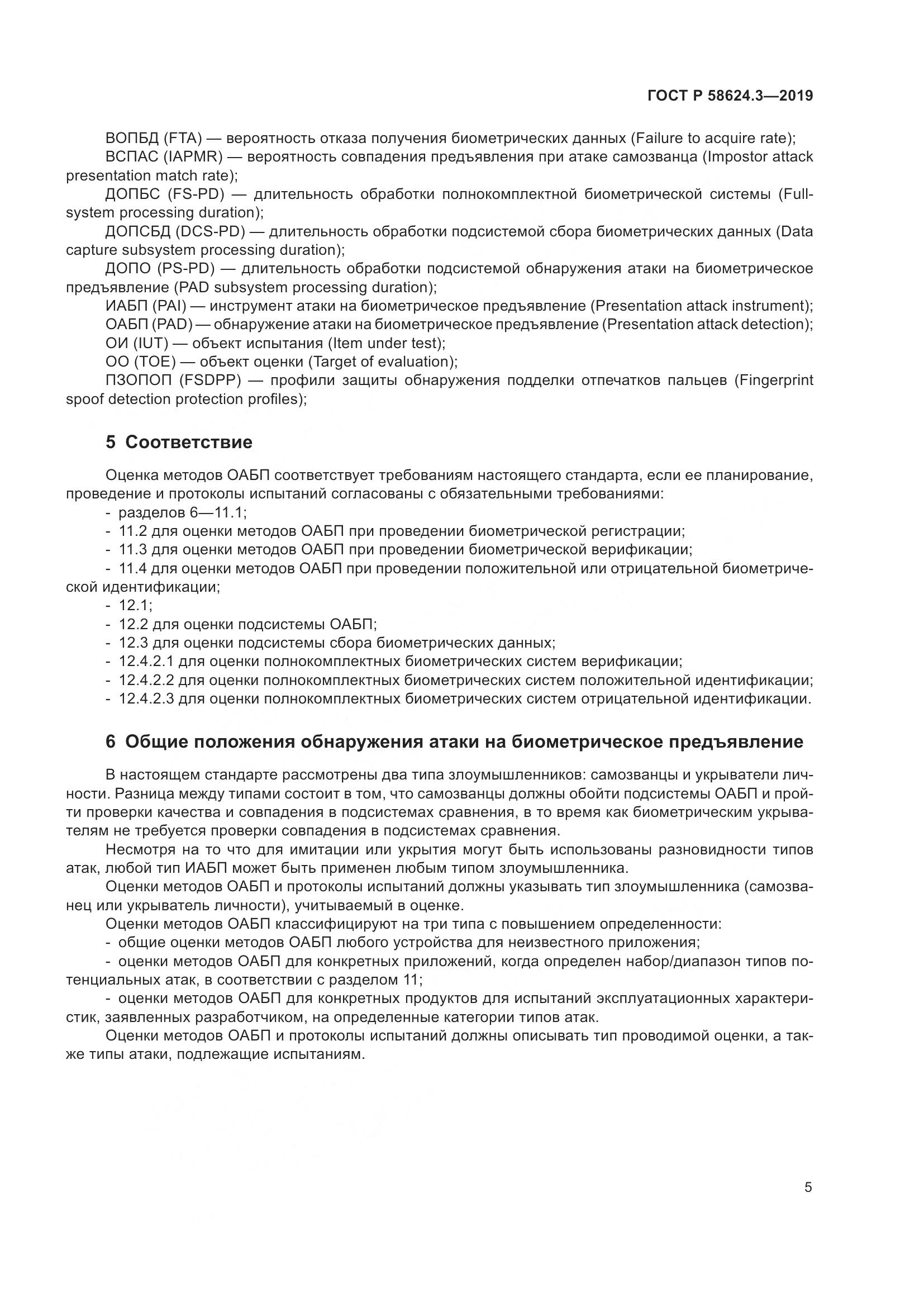 ГОСТ Р  58624.3-2019, страница 13
