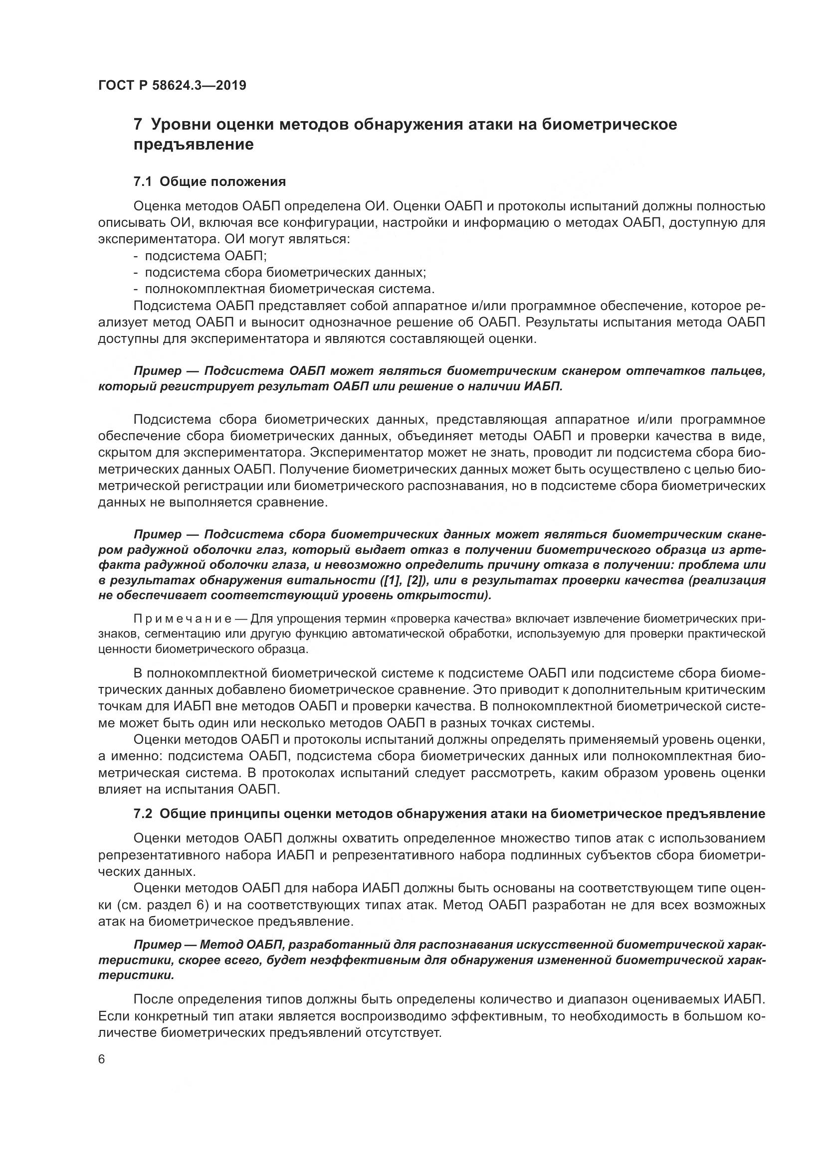 ГОСТ Р  58624.3-2019, страница 14