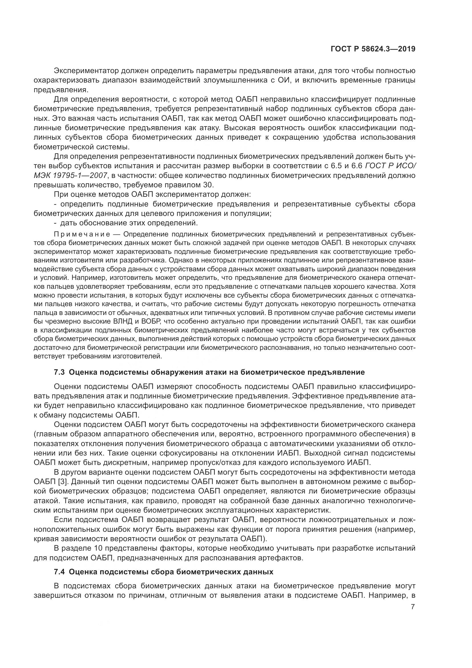 ГОСТ Р  58624.3-2019, страница 15
