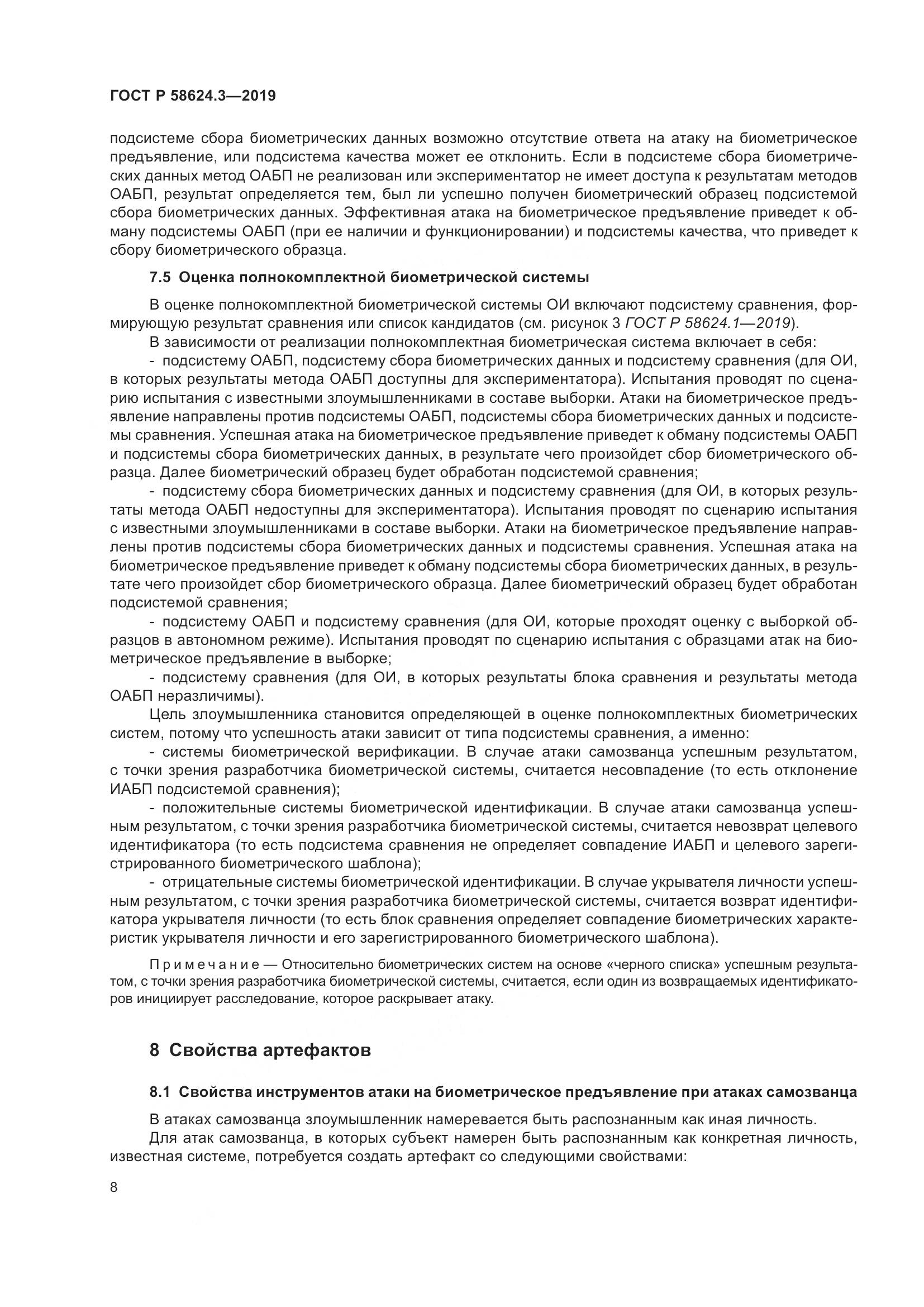 ГОСТ Р  58624.3-2019, страница 16