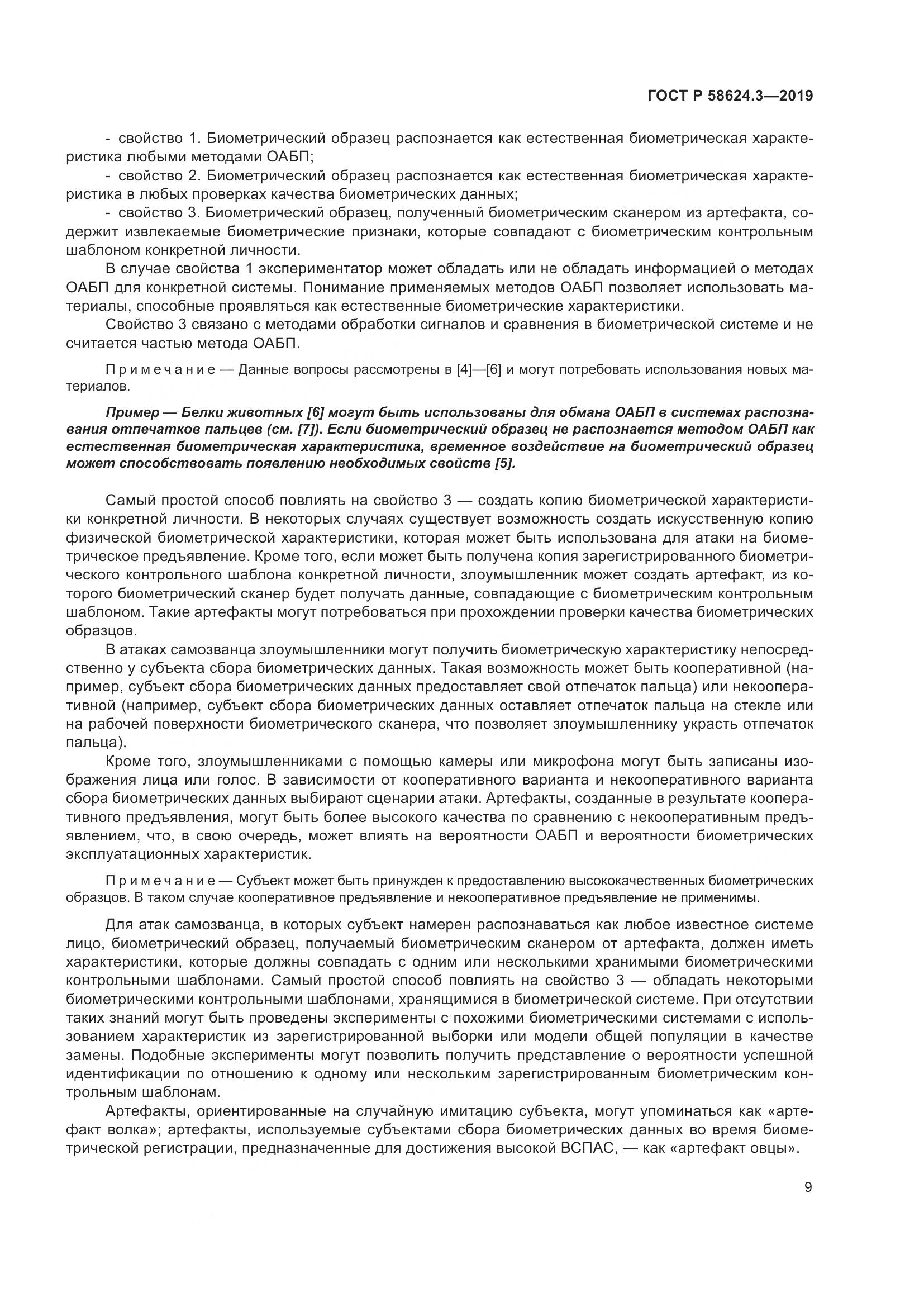 ГОСТ Р  58624.3-2019, страница 17