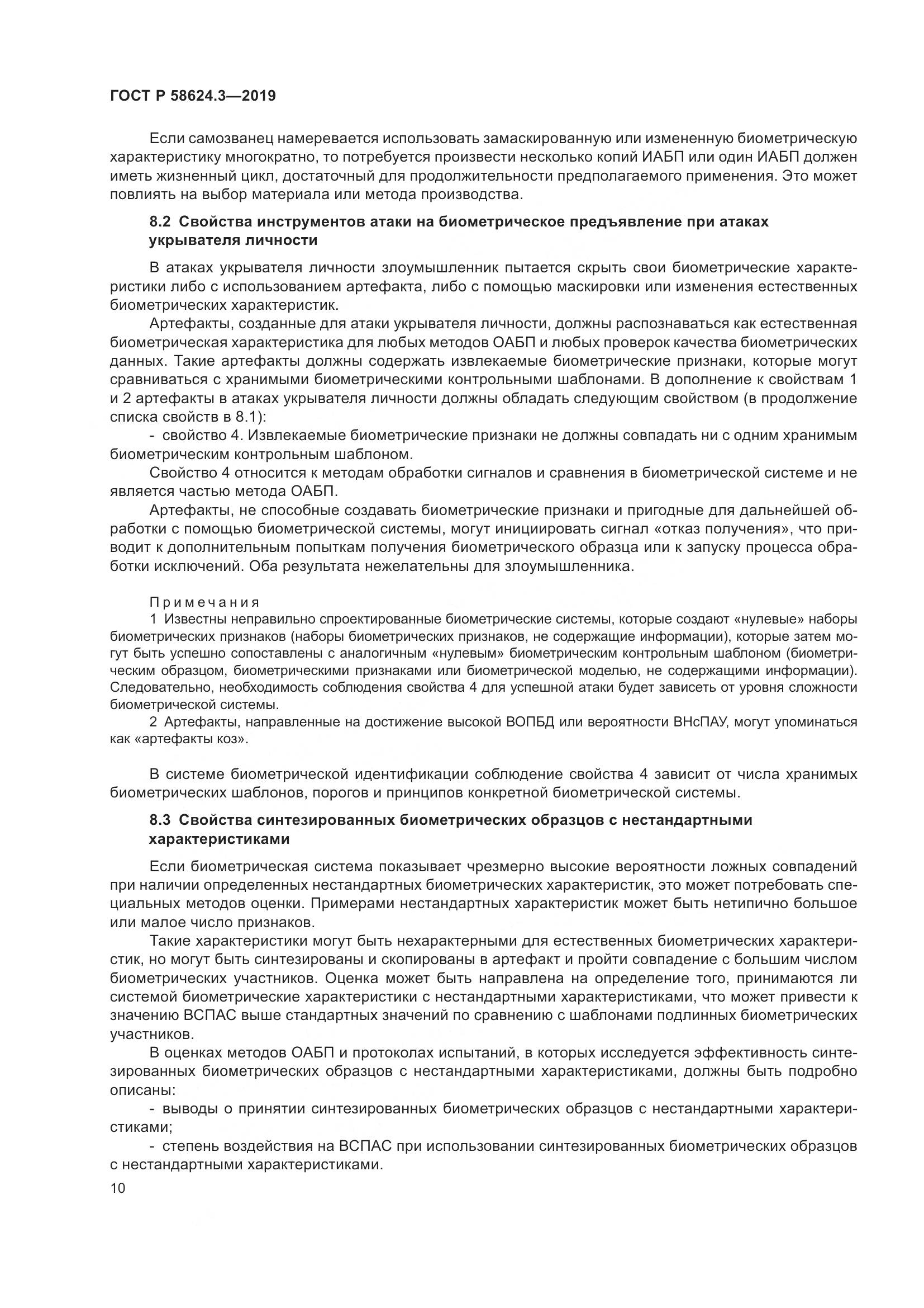 ГОСТ Р  58624.3-2019, страница 18