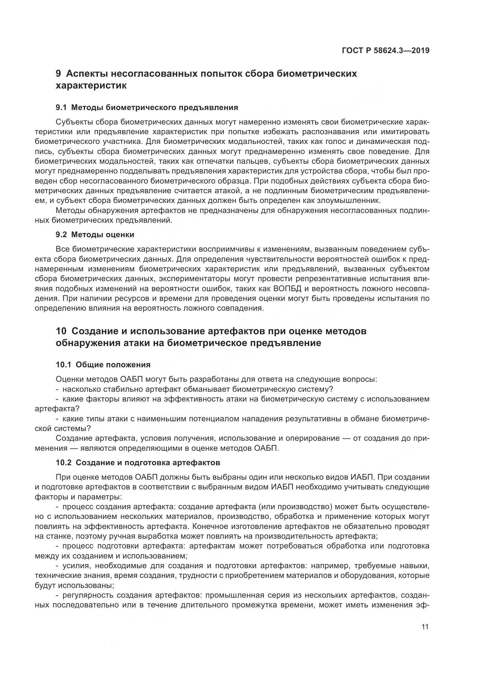 ГОСТ Р  58624.3-2019, страница 19