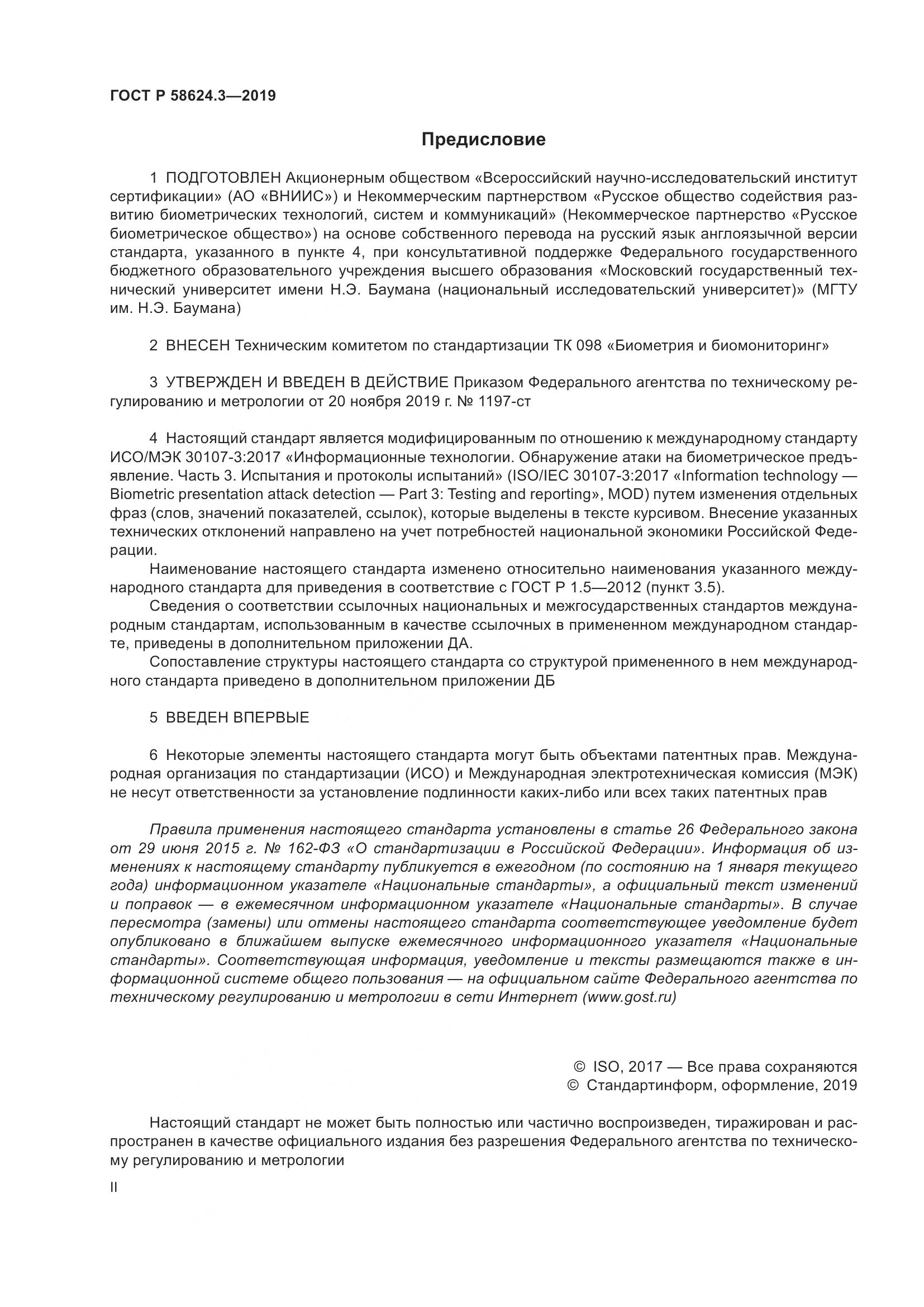 ГОСТ Р  58624.3-2019, страница 2