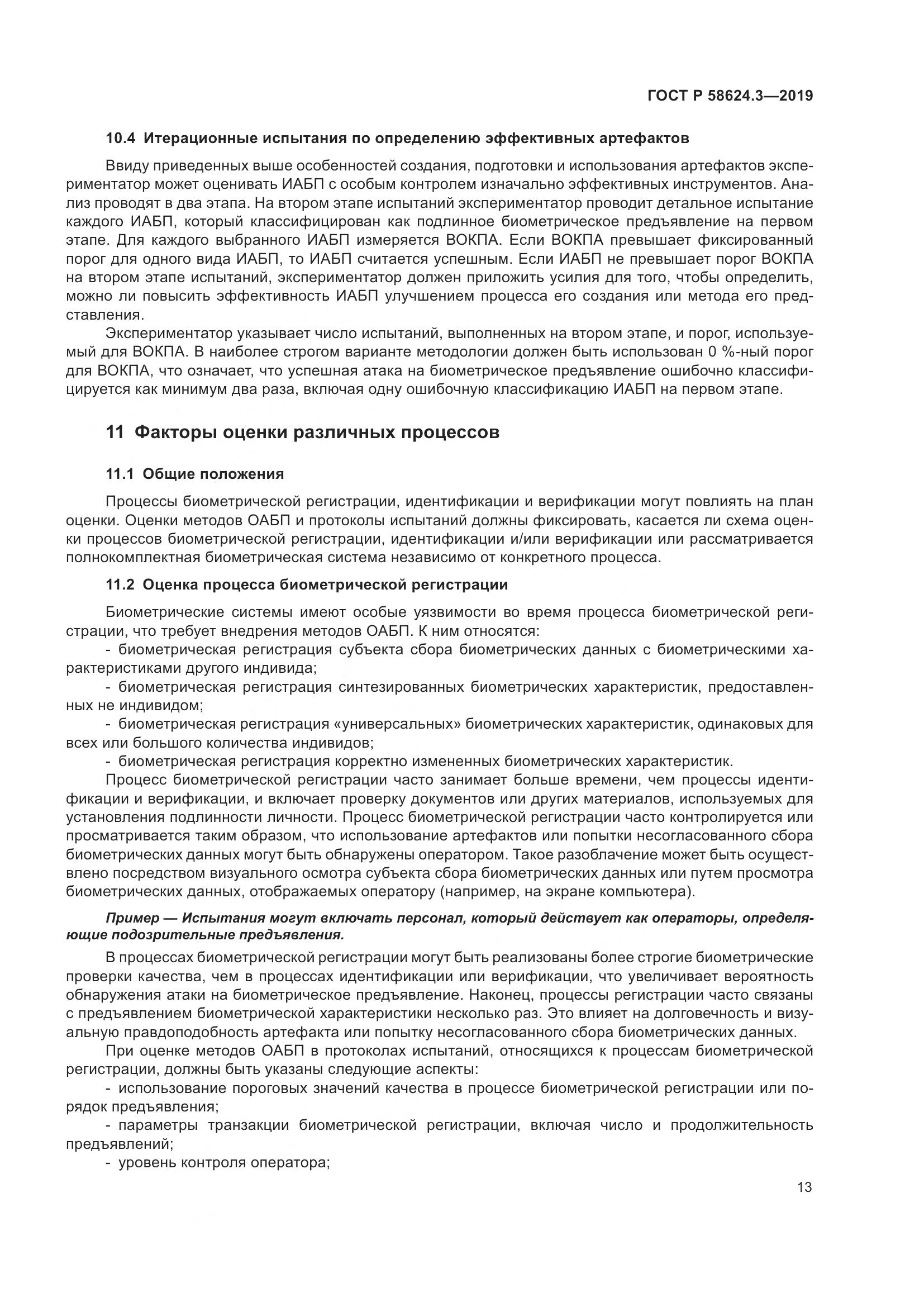 ГОСТ Р  58624.3-2019, страница 21