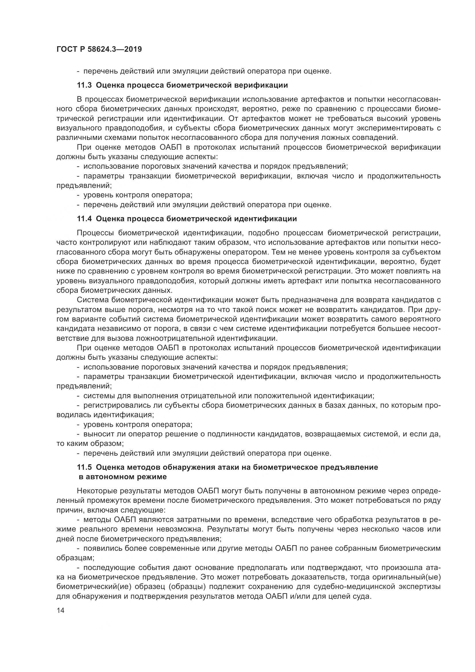 ГОСТ Р  58624.3-2019, страница 22