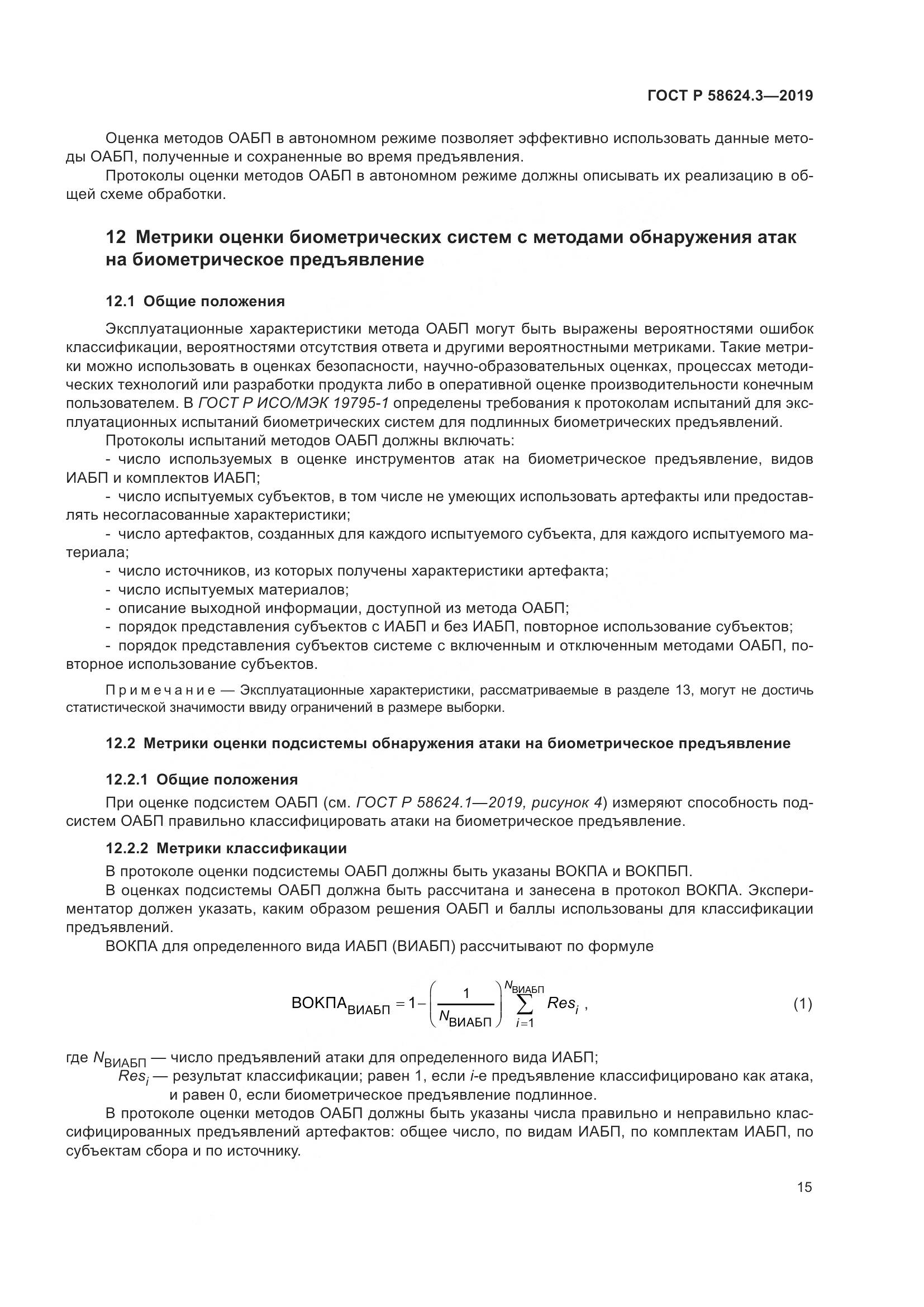 ГОСТ Р  58624.3-2019, страница 23