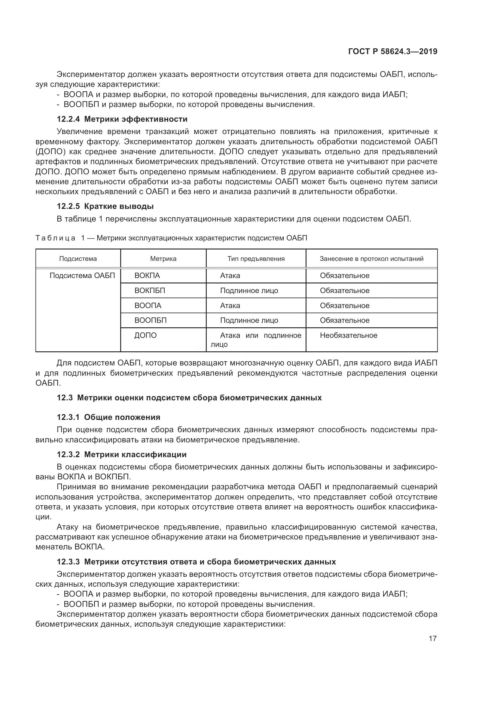 ГОСТ Р  58624.3-2019, страница 25