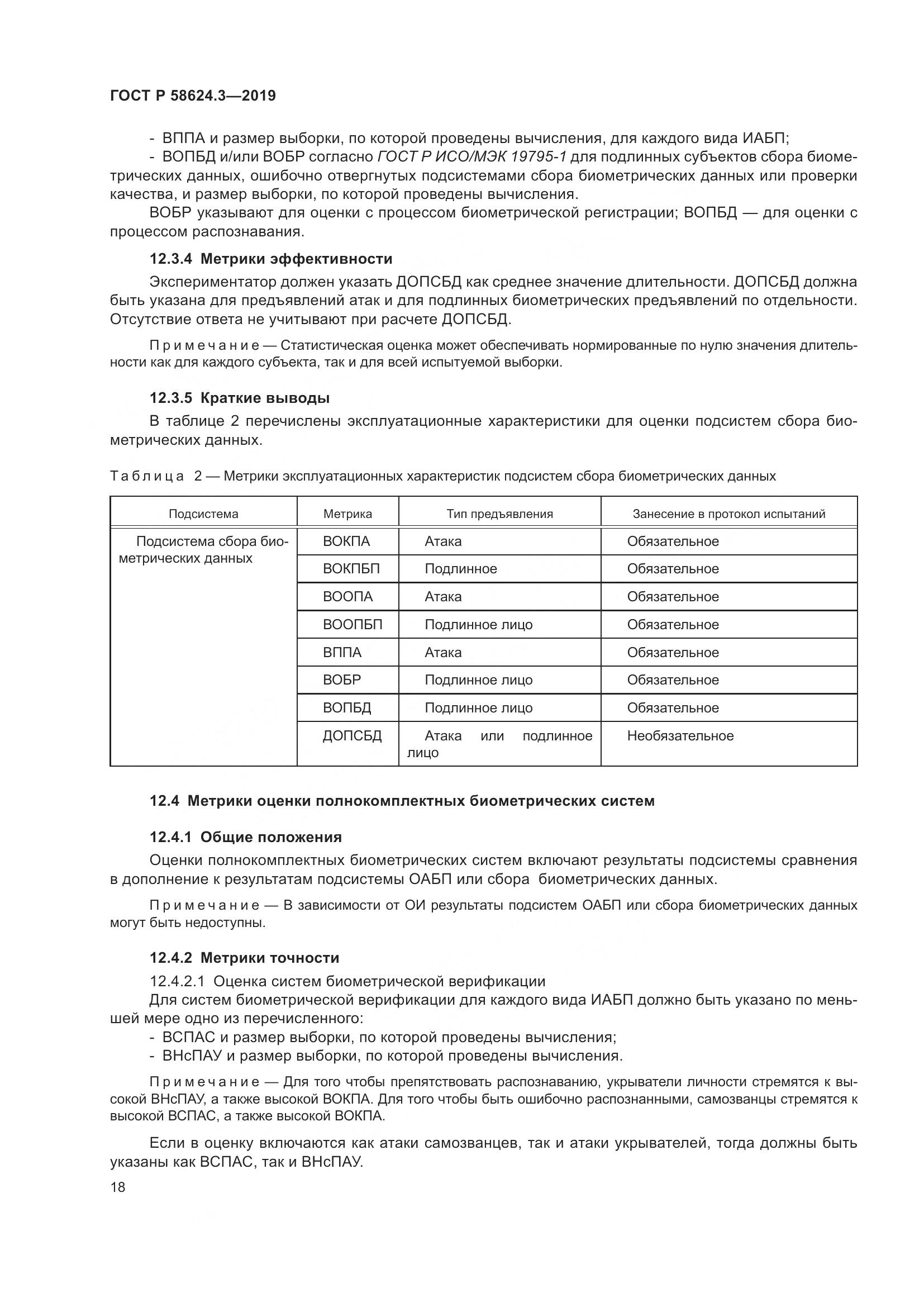 ГОСТ Р  58624.3-2019, страница 26